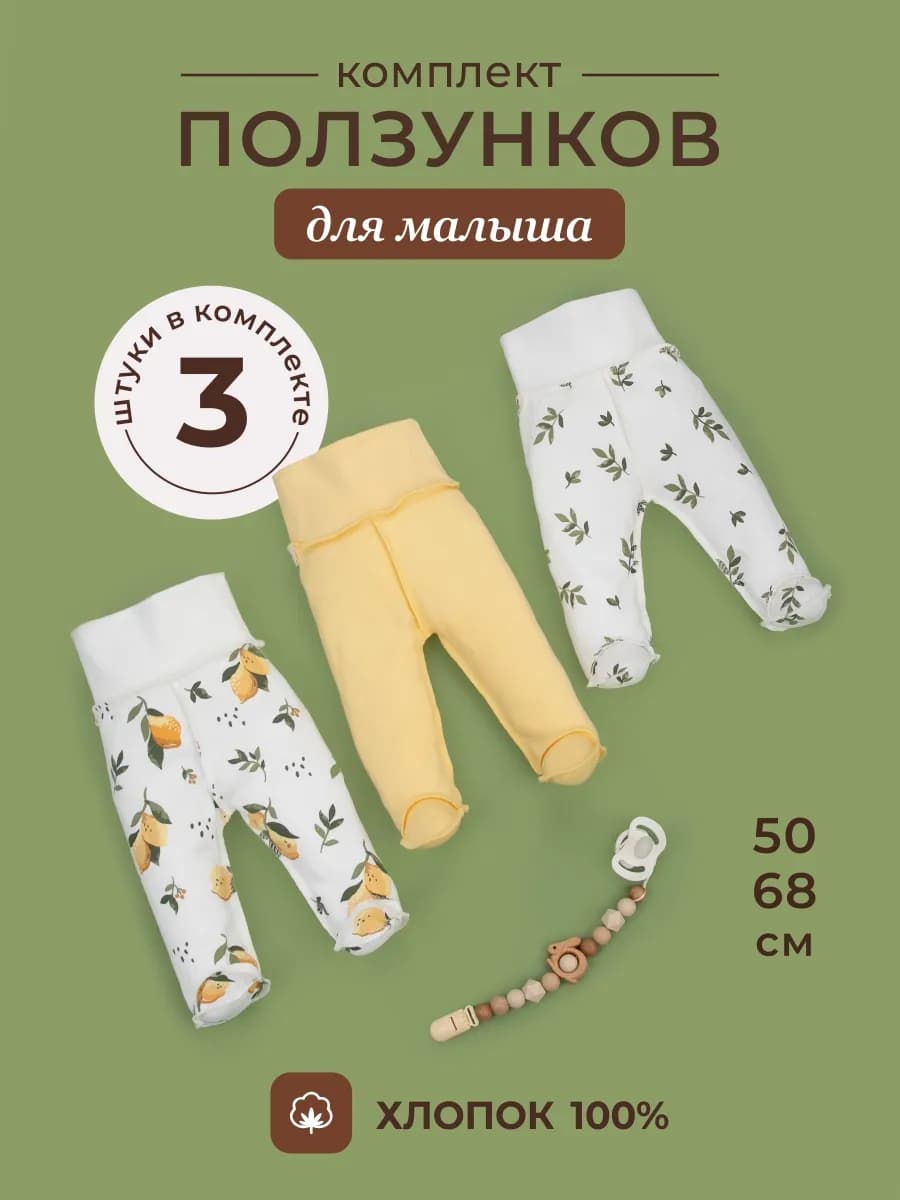 Ползунки для новорожденных 3 штуки