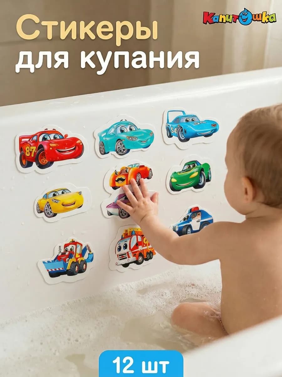 Набор стикеров для купания в ванной Машинки