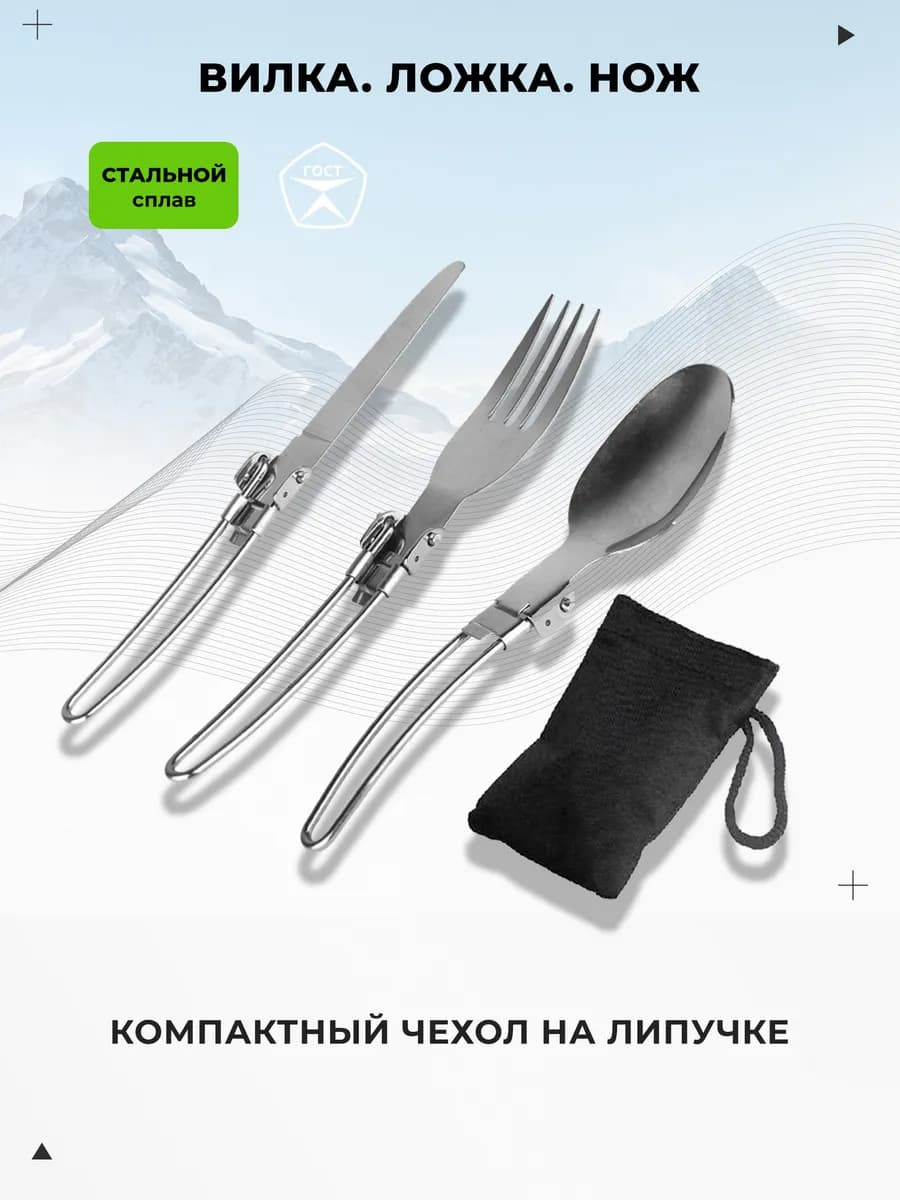 Cтоловые приборы для похода. Нож, Вилка, Ложка складные