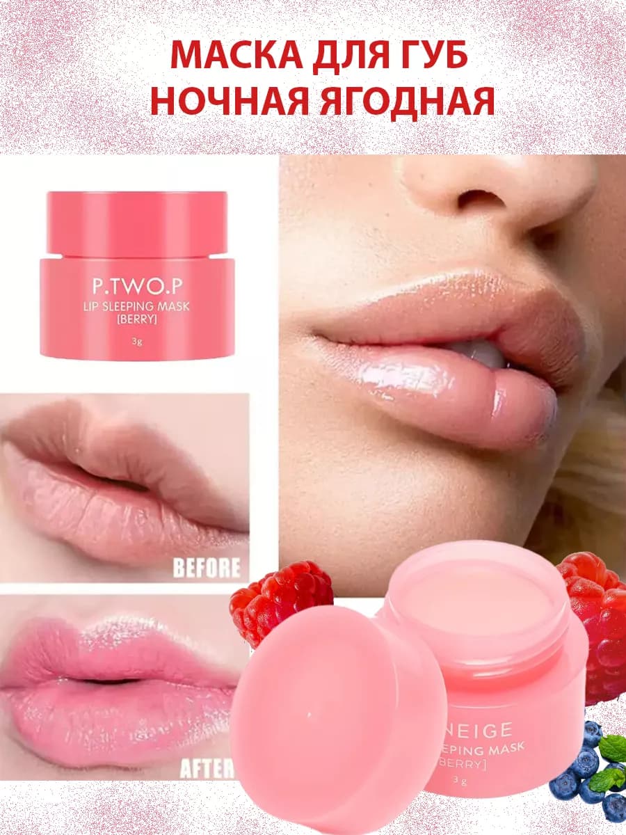 Маска ночная для губ - фото 1