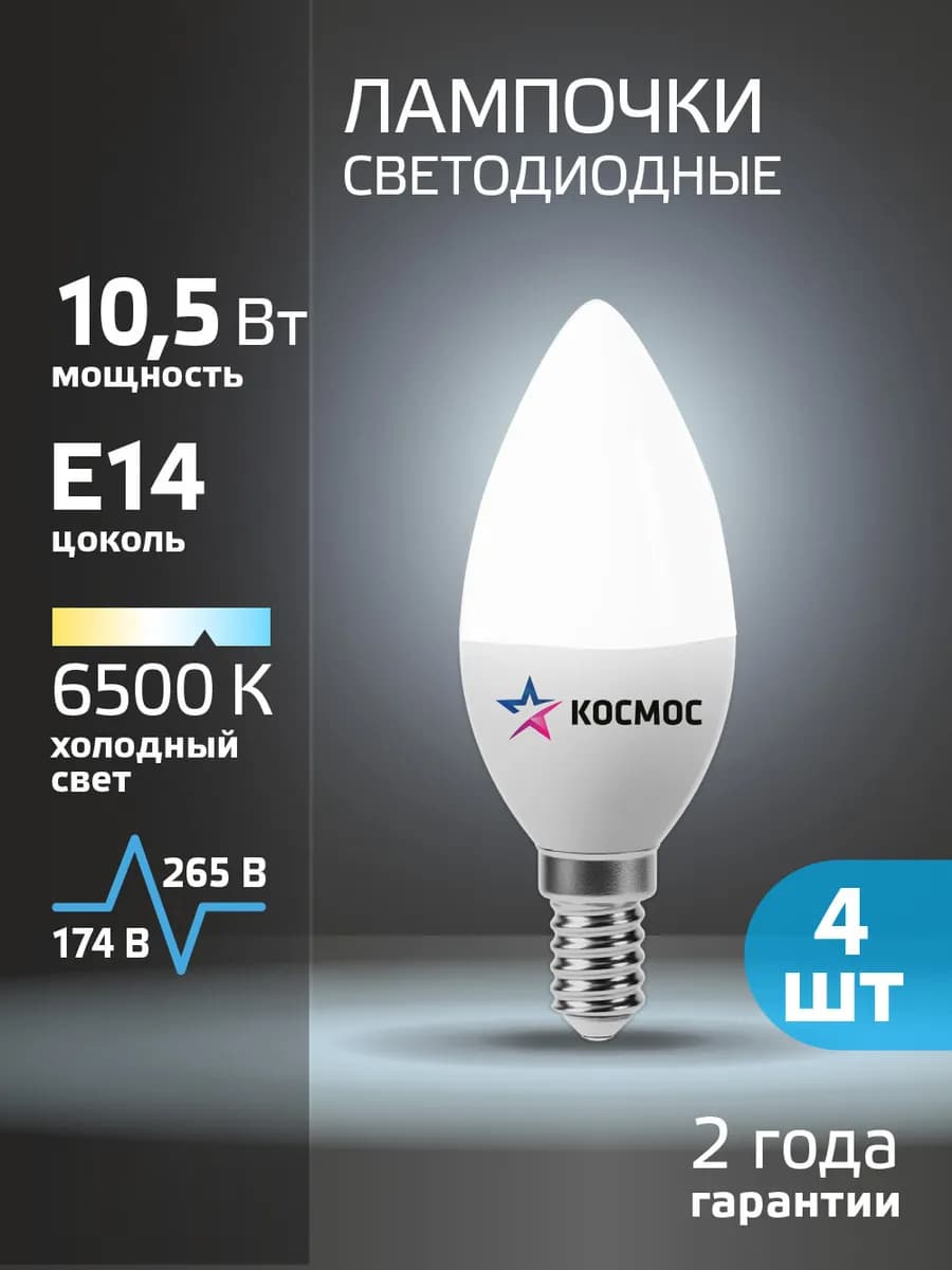 Светодиодные лампочки Е14 свеча 10 ВТ холодный свет 4 шт