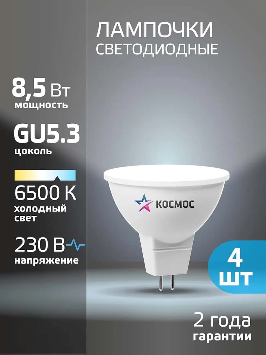 Светодиодная лампочка GU5.3 8.5 ВТ mr16 холодный свет 4 шт