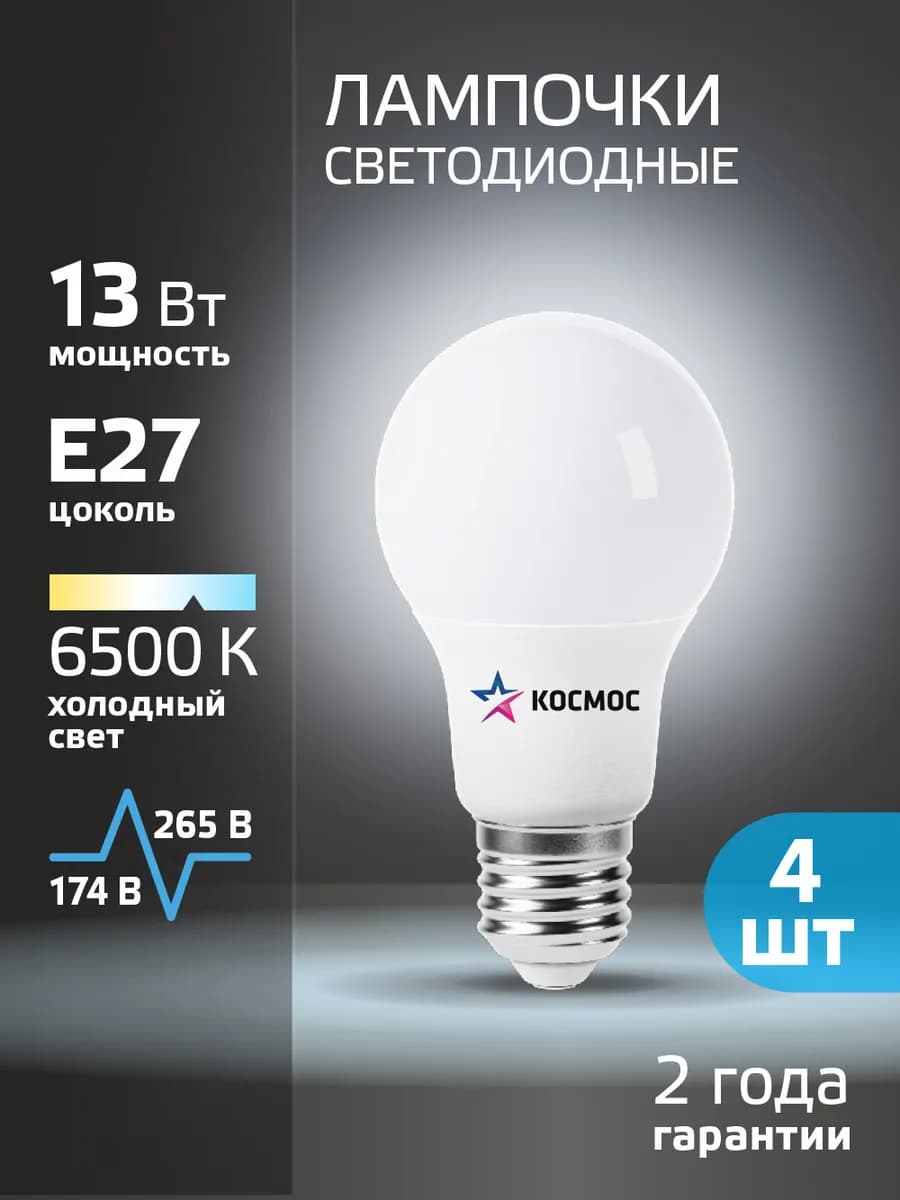 Светодиодные лампочки Е27 13 ВТ холодный свет 4 шт