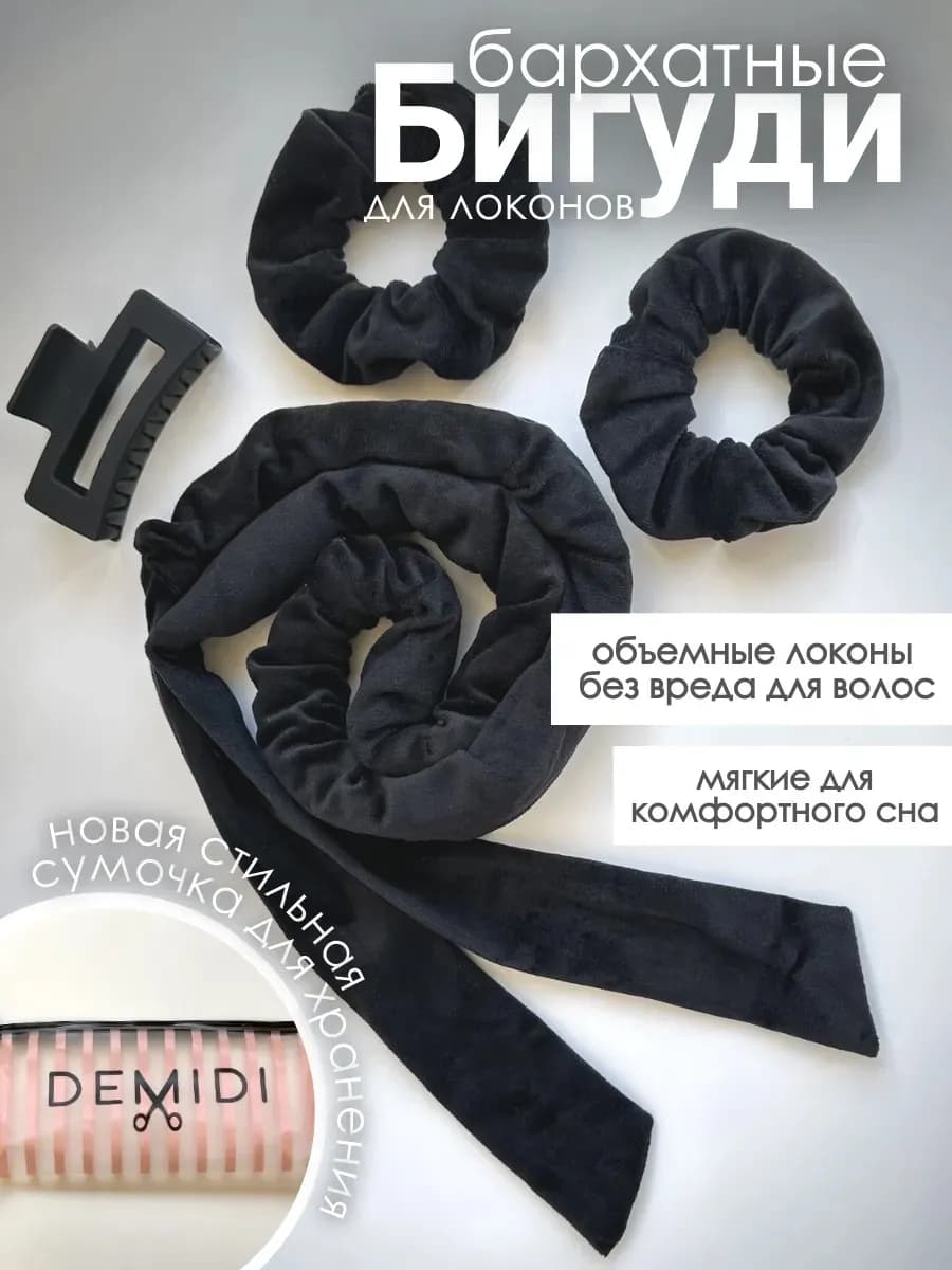 Мягкие бигуди бархатные для сна на завязках велюровые
