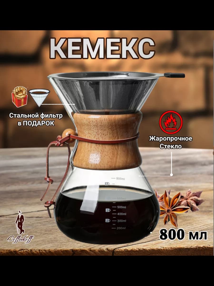 Кемекс для кофе, Кофейник стеклянный, 800 мл
