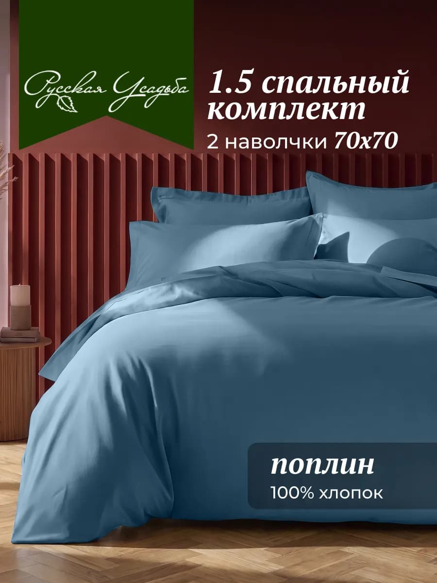 Постельное белье 1.5 хлопок поплин