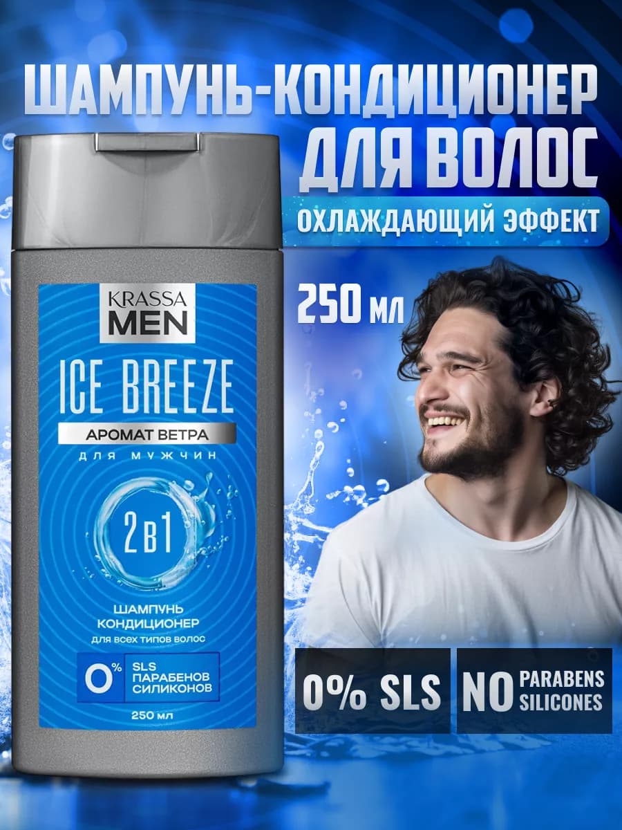 Шампунь для волос и кондиционер 2в1 MEN Ice Breeze