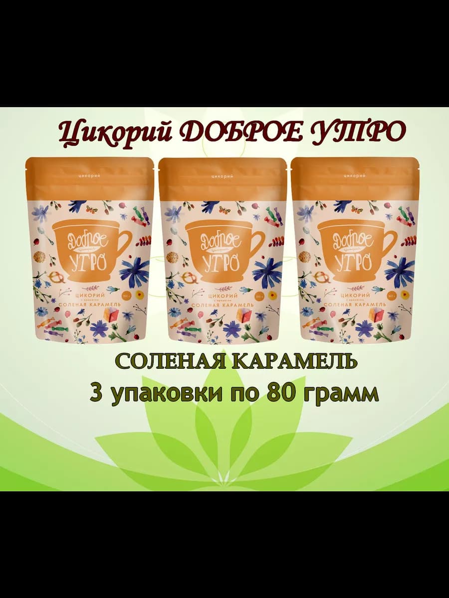 Цикорий натуральный Соленая карамель 80 гр 3 шт