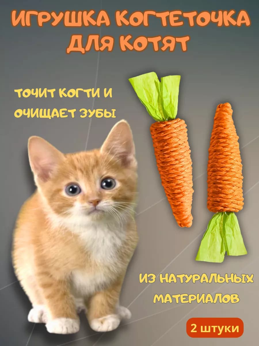 Игрушка когтеточка для кошек и котят