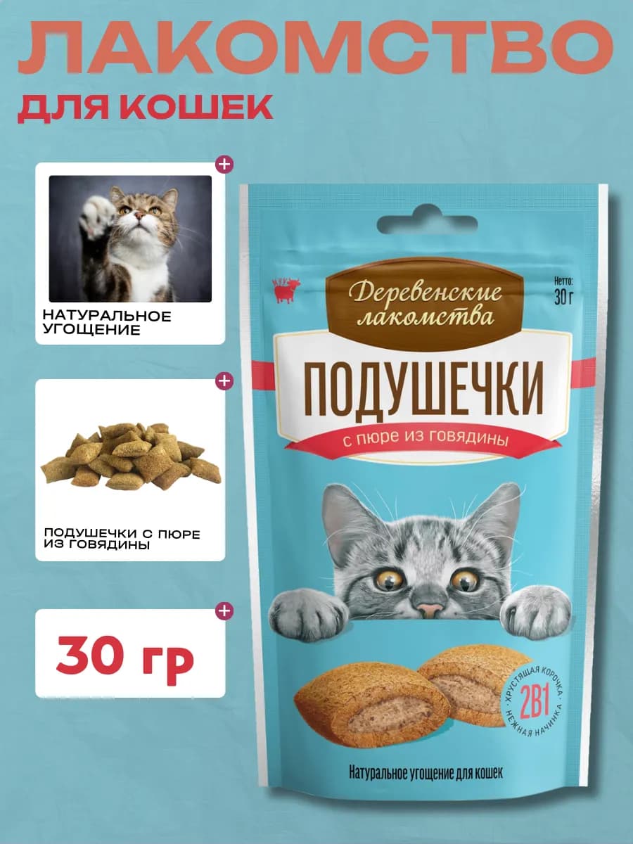 Подушечки для кошек с пюре из говядины, 30г