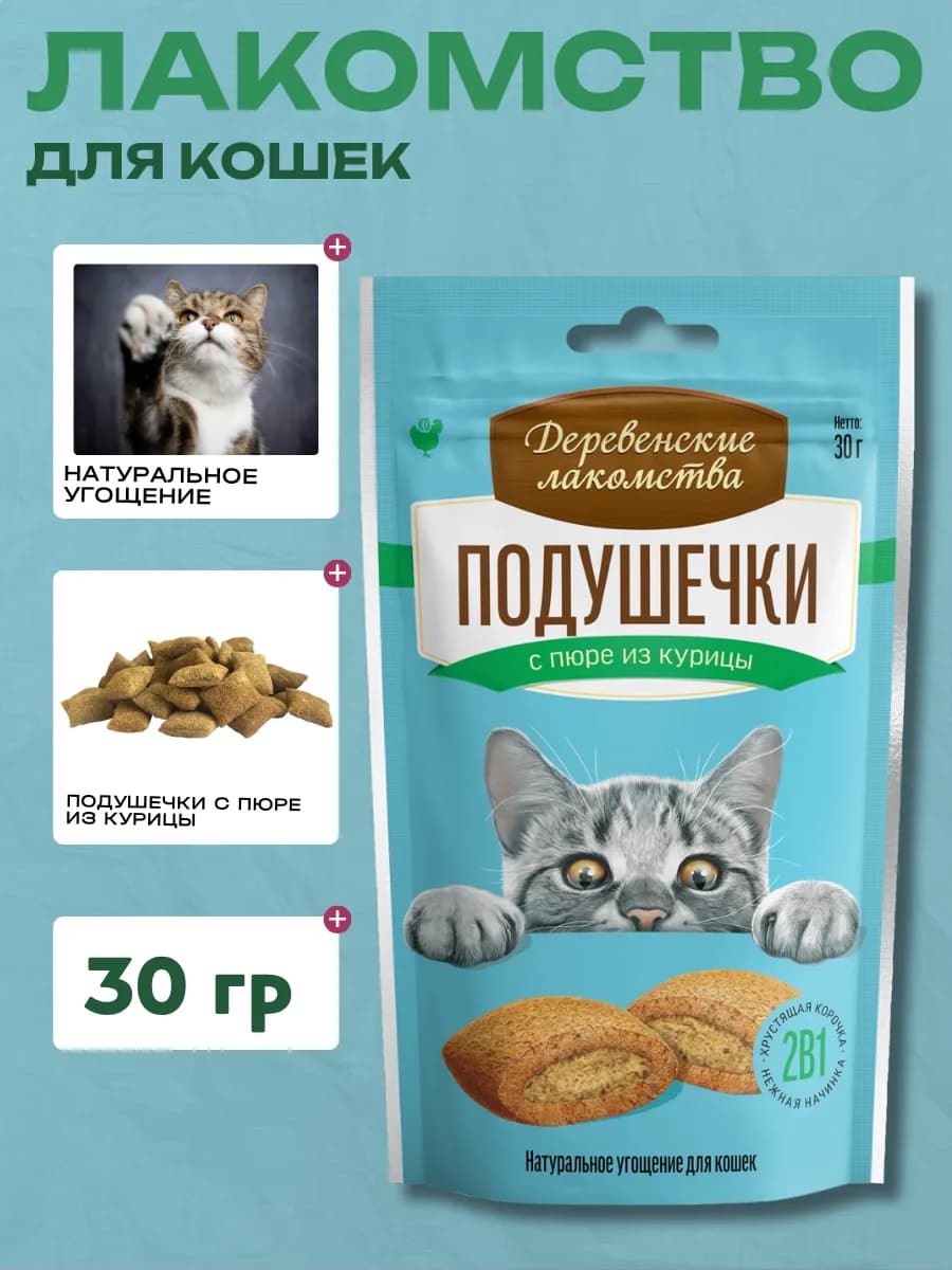 Подушечки для кошек с пюре из курицы, 30г
