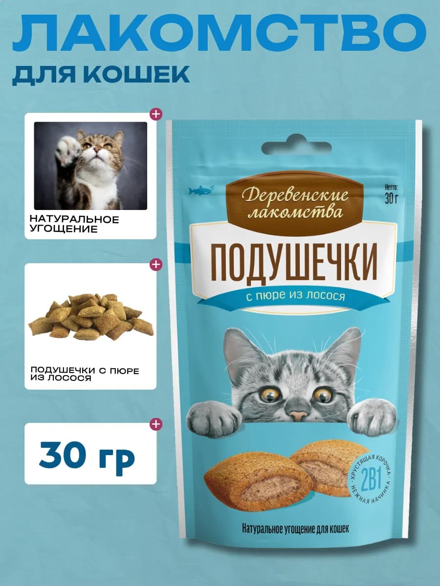 Подушечки для кошек с пюре из лосося, 30г