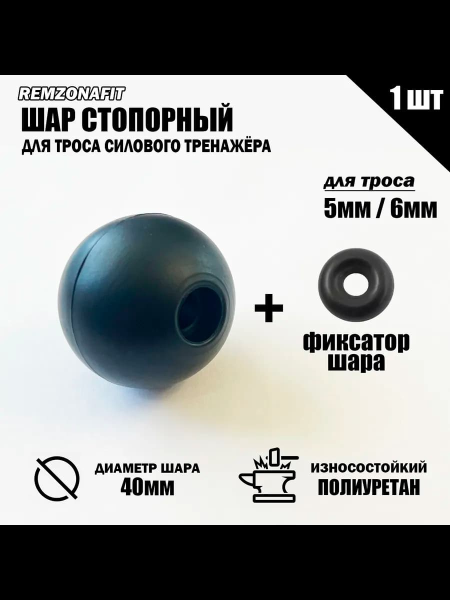 Шар стопорный для троса (1шт)