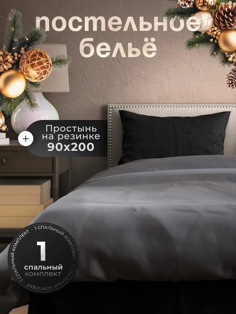 Постельное белье односпальное