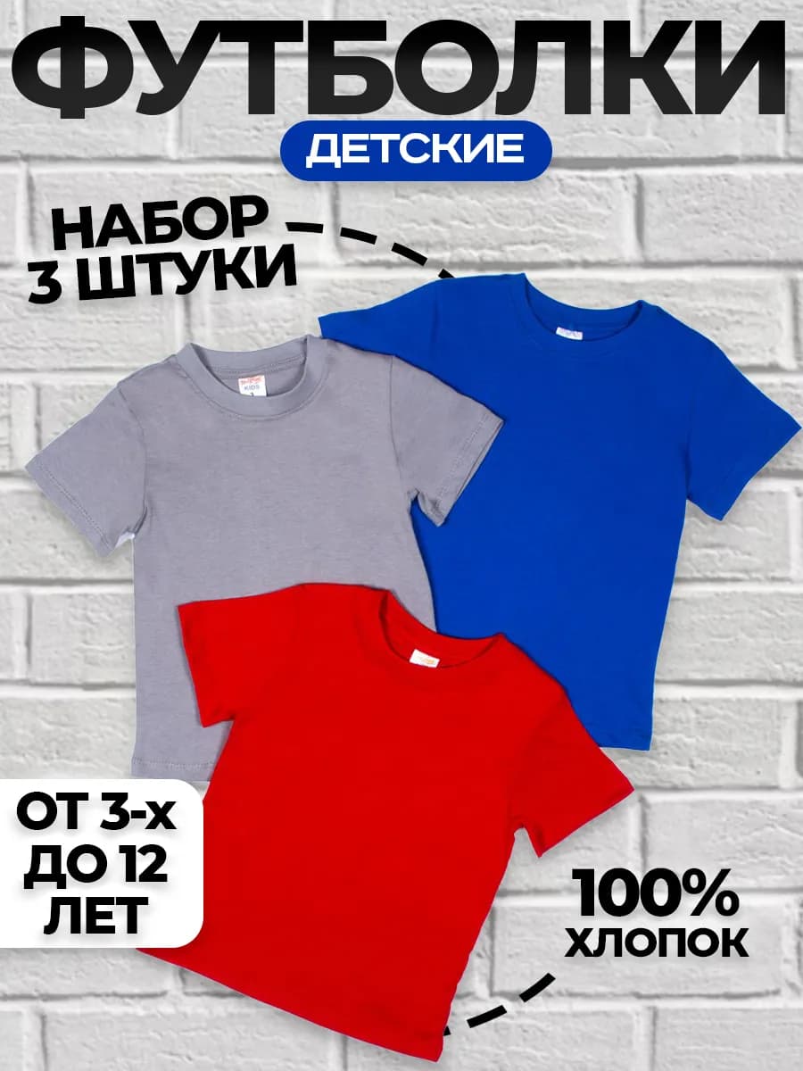 Футболка детская однотонная комплект 3 шт