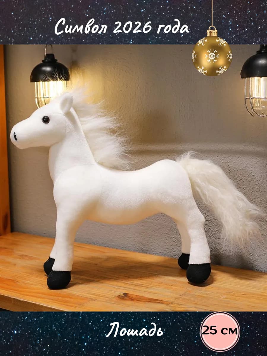 Мягкая игрушка Лошадь символ года 2026