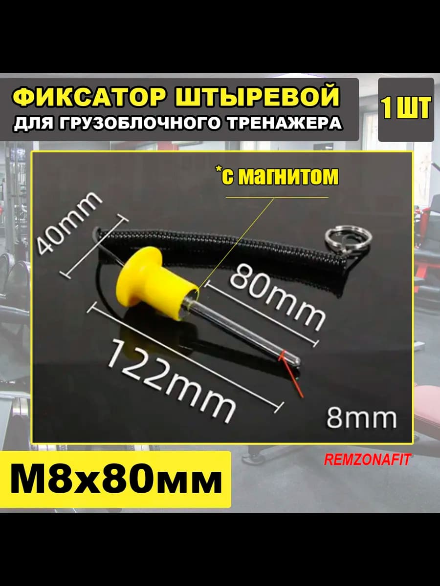 Фиксатор штыревой 8х80мм, 1шт