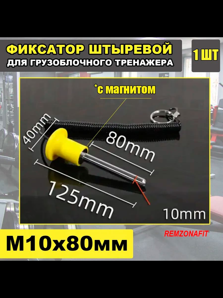 Фиксатор штыревой 10х80мм, 1шт