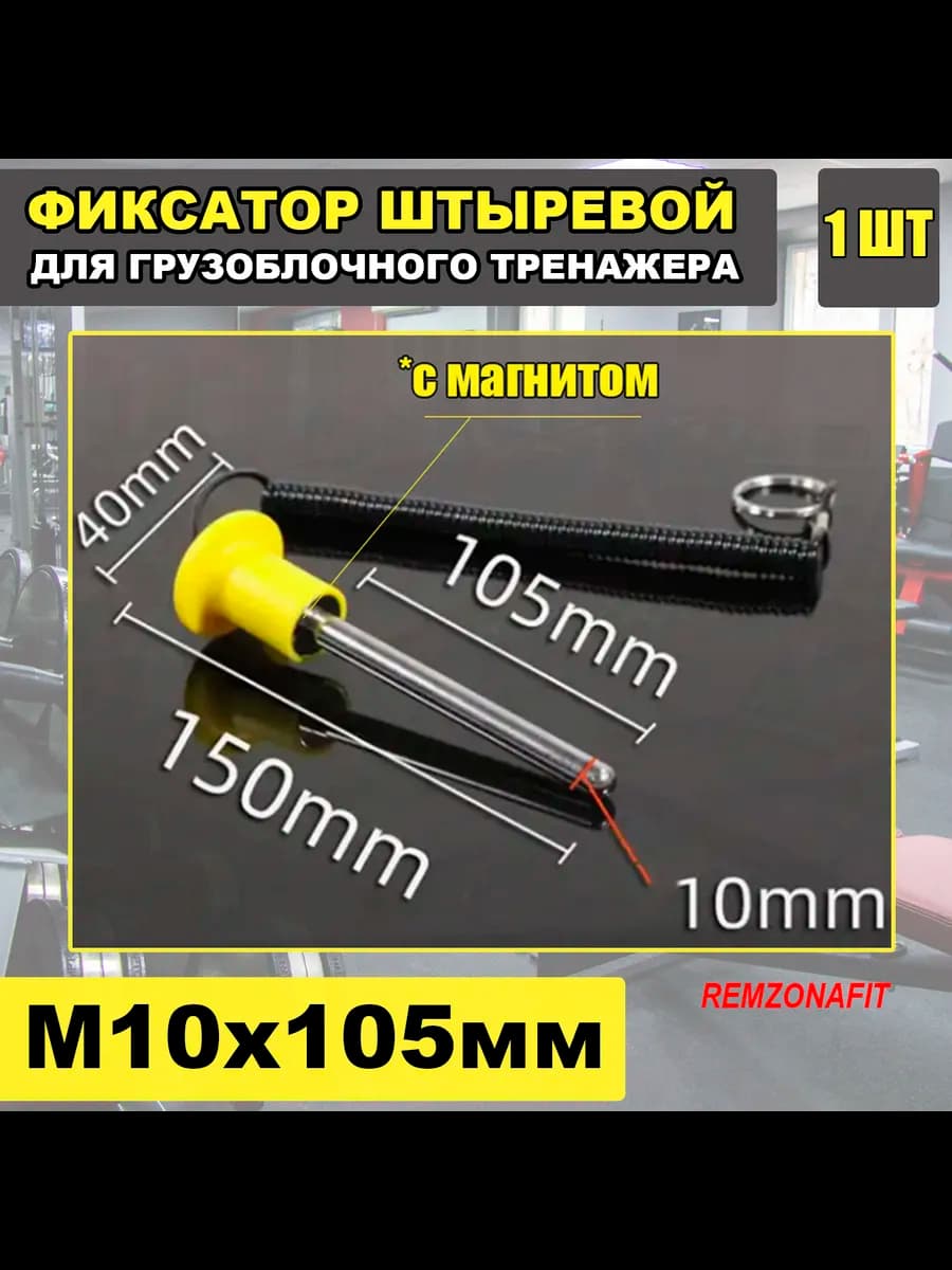 Фиксатор штыревой 10х105мм, 1шт