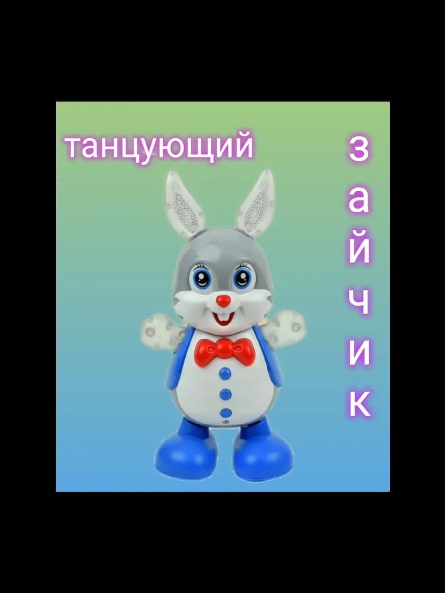 Танцующий интерактивный заяц