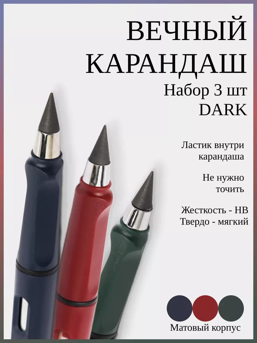 Вечный карандаш набор 3 шт