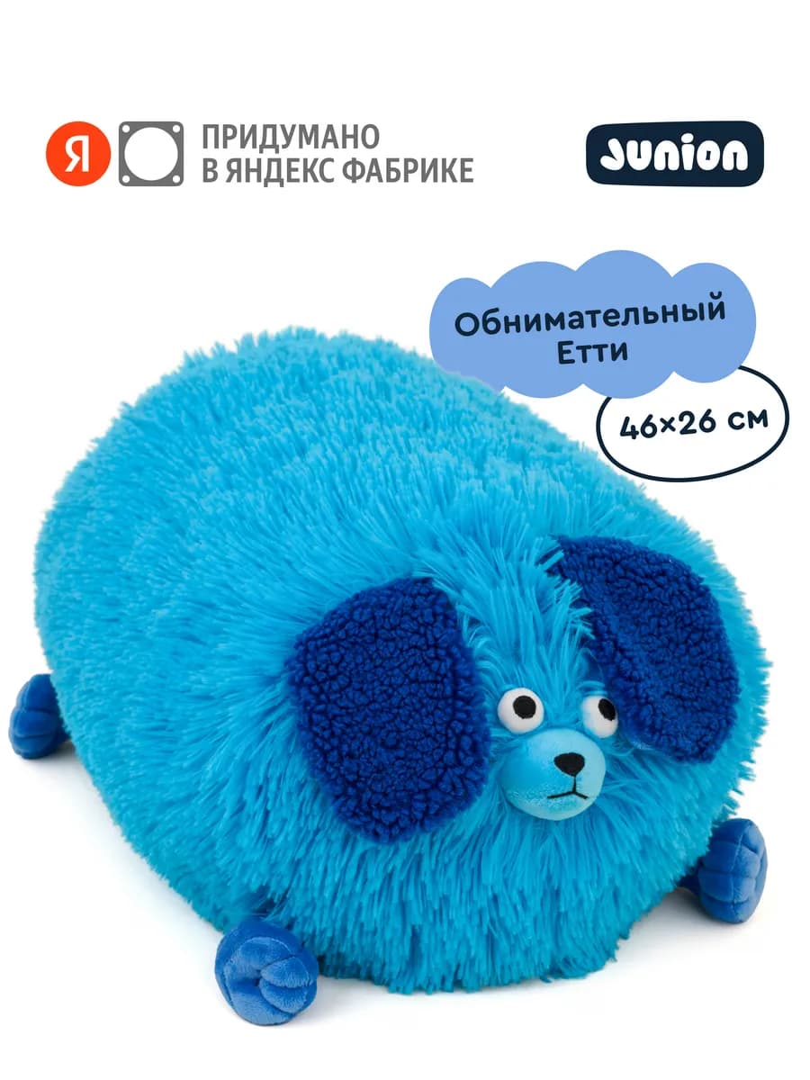 Мягкая плюшевая игрушка Пёс Етти из Плюшвиля, 46х26 см - фото 1