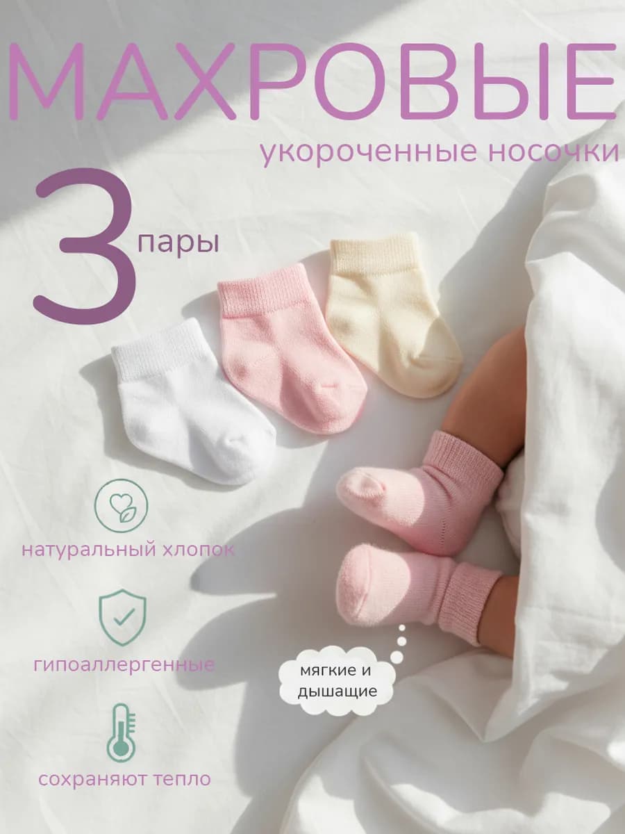 Носки для новорожденных махровые 3 пары