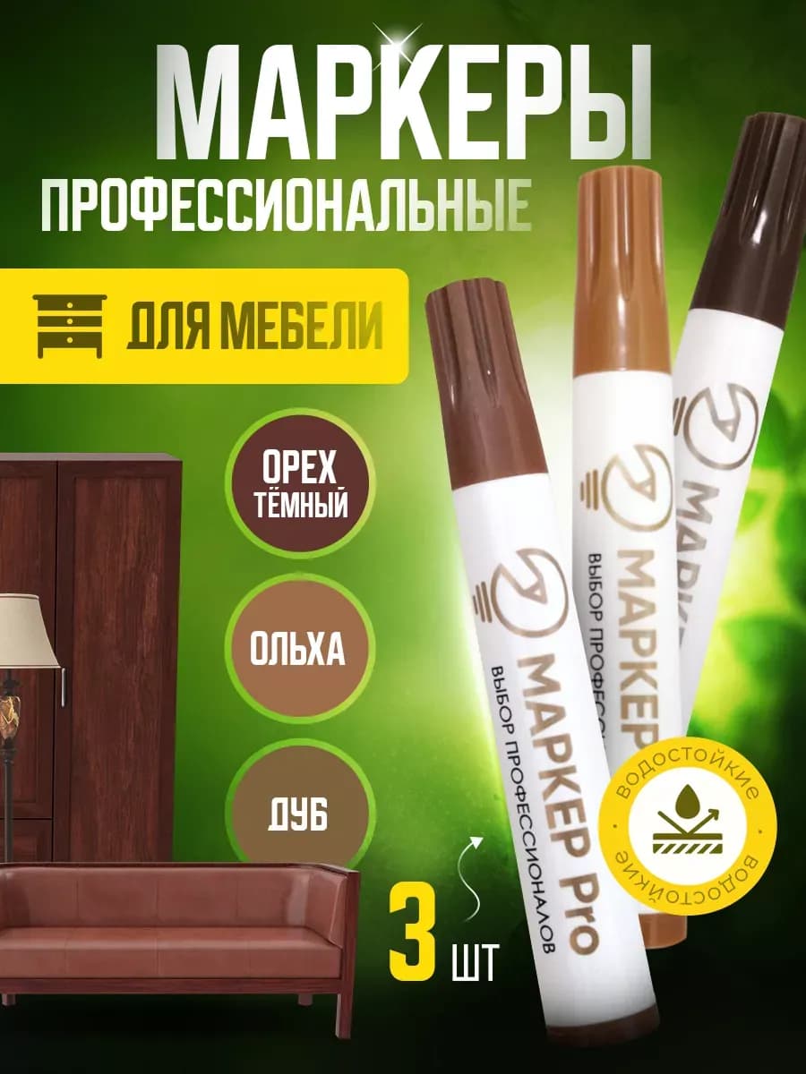 Маркеры для ремонта и реставрации мебели и ламината - фото 1