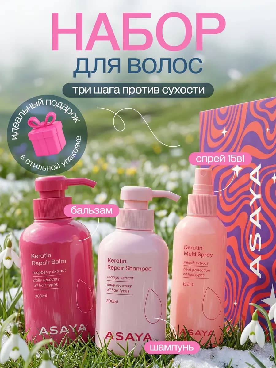 Подарочный набор шампунь для волос женский бальзам спрей тер… - фото 1