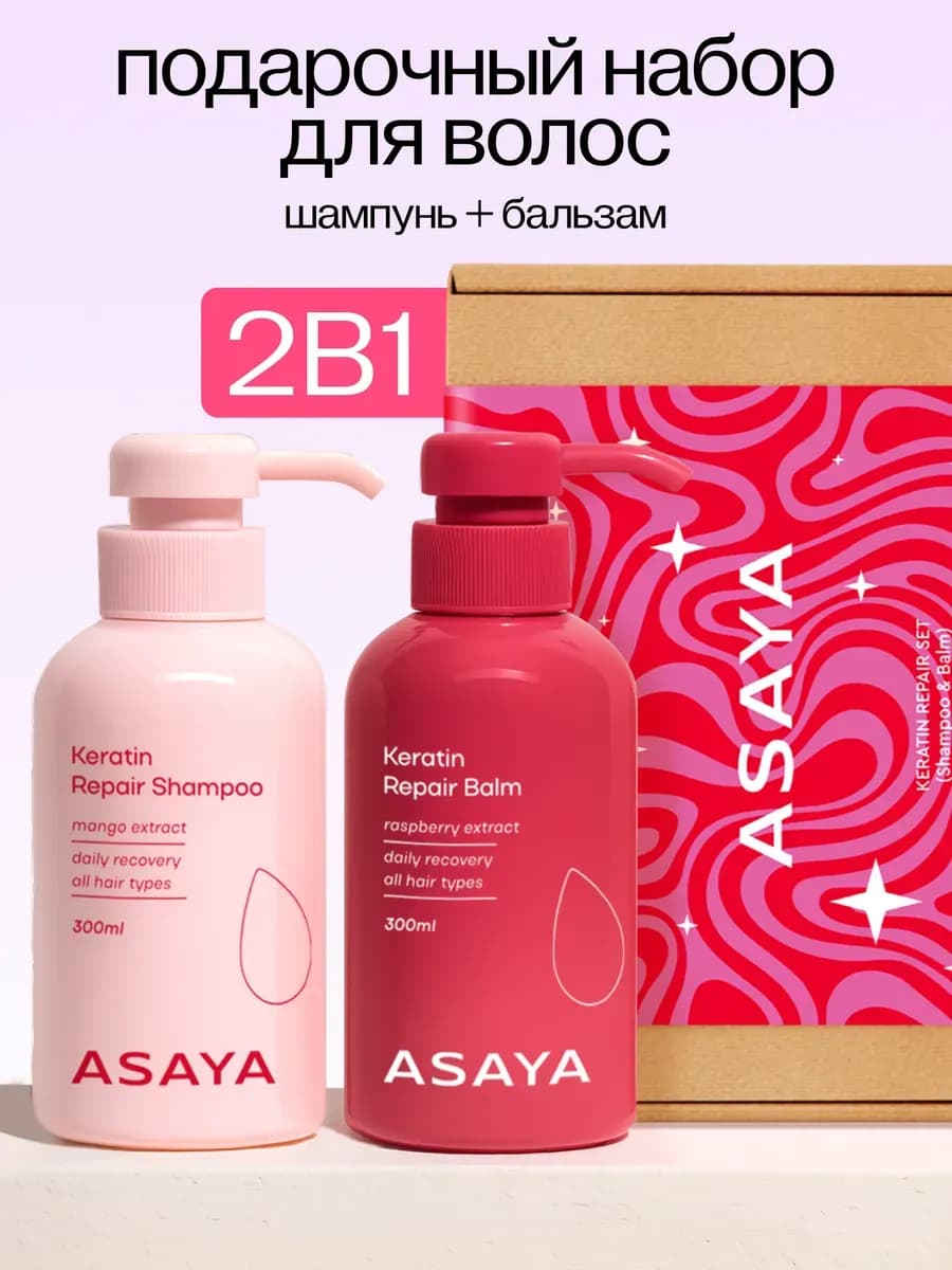 Подарочный набор шампунь для волос бальзам с кератином