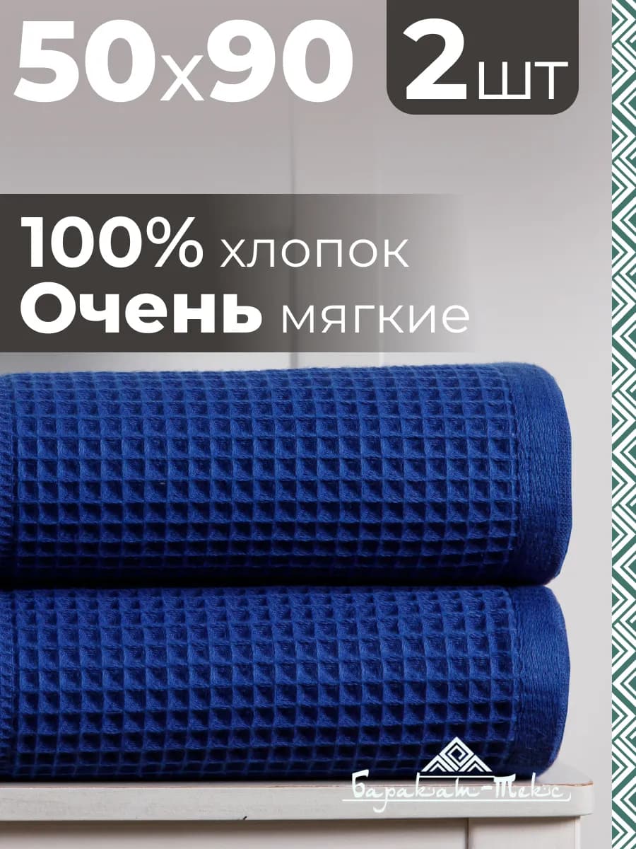 Полотенце банное вафельное набор 2 шт, 50х90