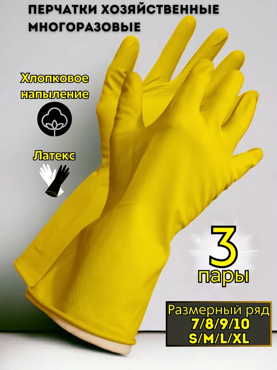 Перчатки хозяйственные латексные Люкс для уборки 3 пары - фото 1