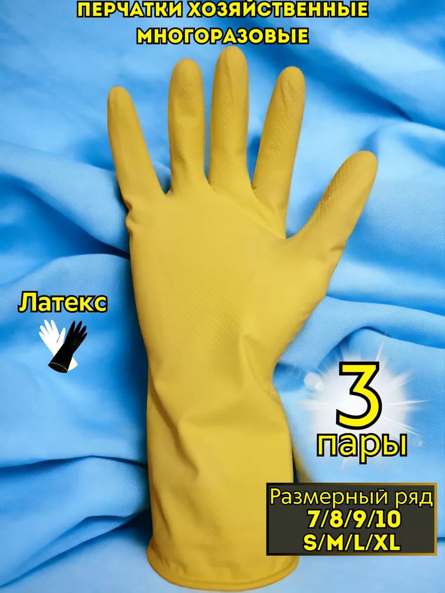 Перчатки латексные хозяйственные резиновые для уборки 3 пары - фото 1