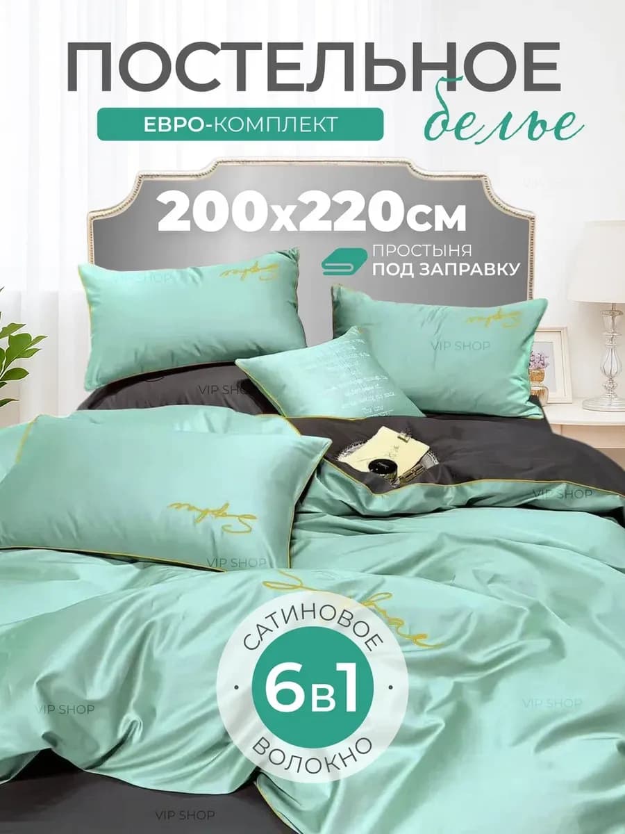 Постельное белье Евро 200x220 сатин 6 в 1