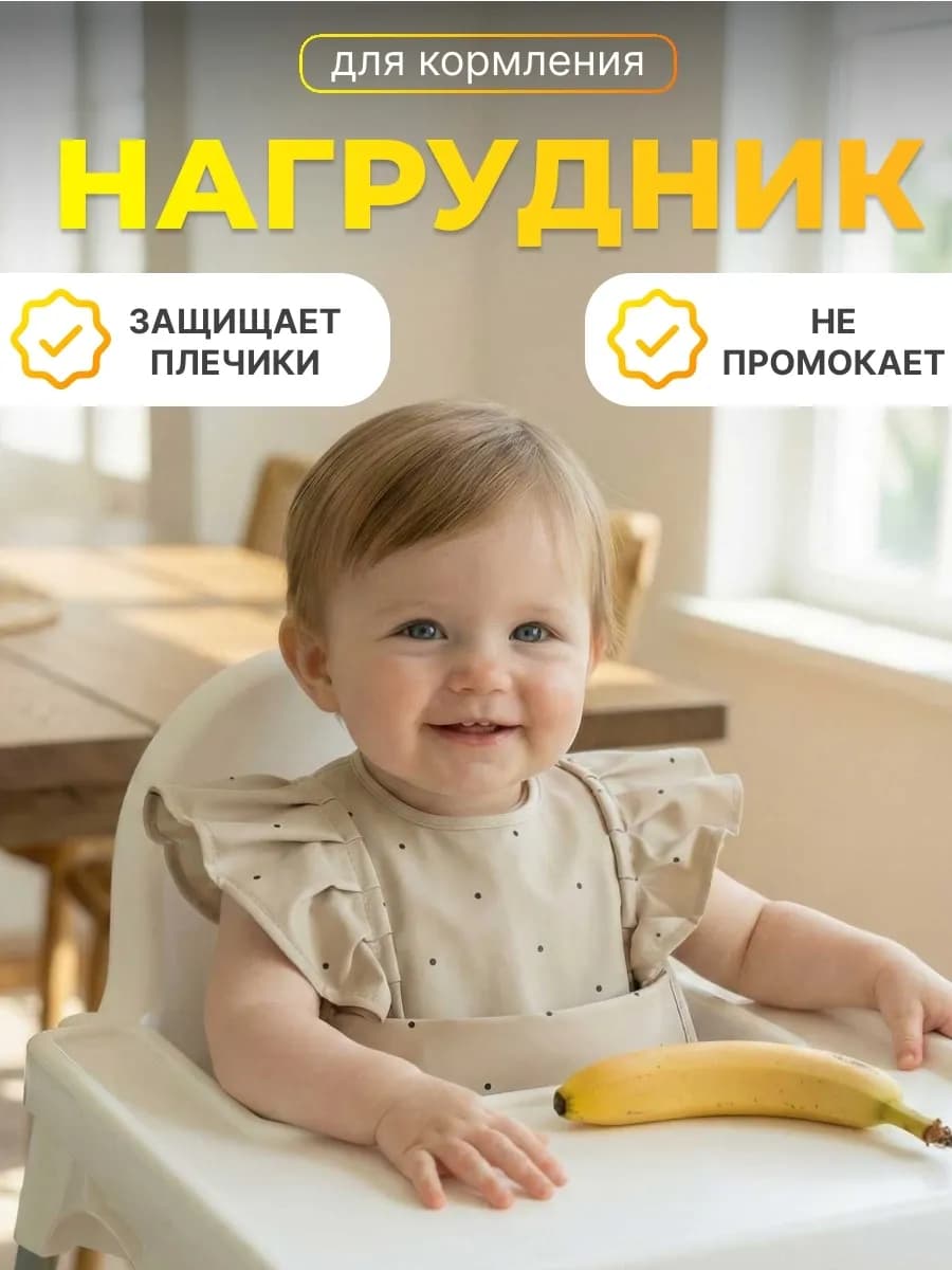 Нагрудник для кормления непромокаемый