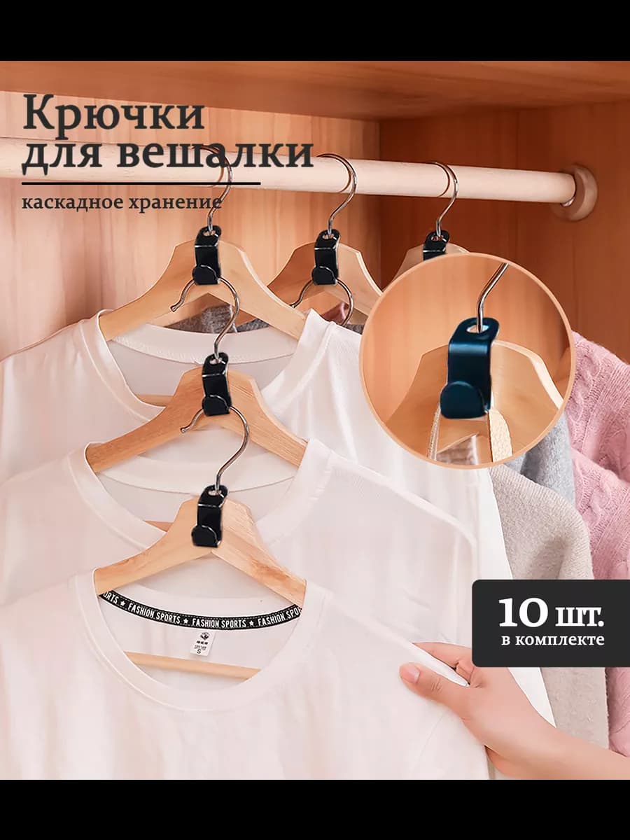 Крючки для вешалок-плечиков