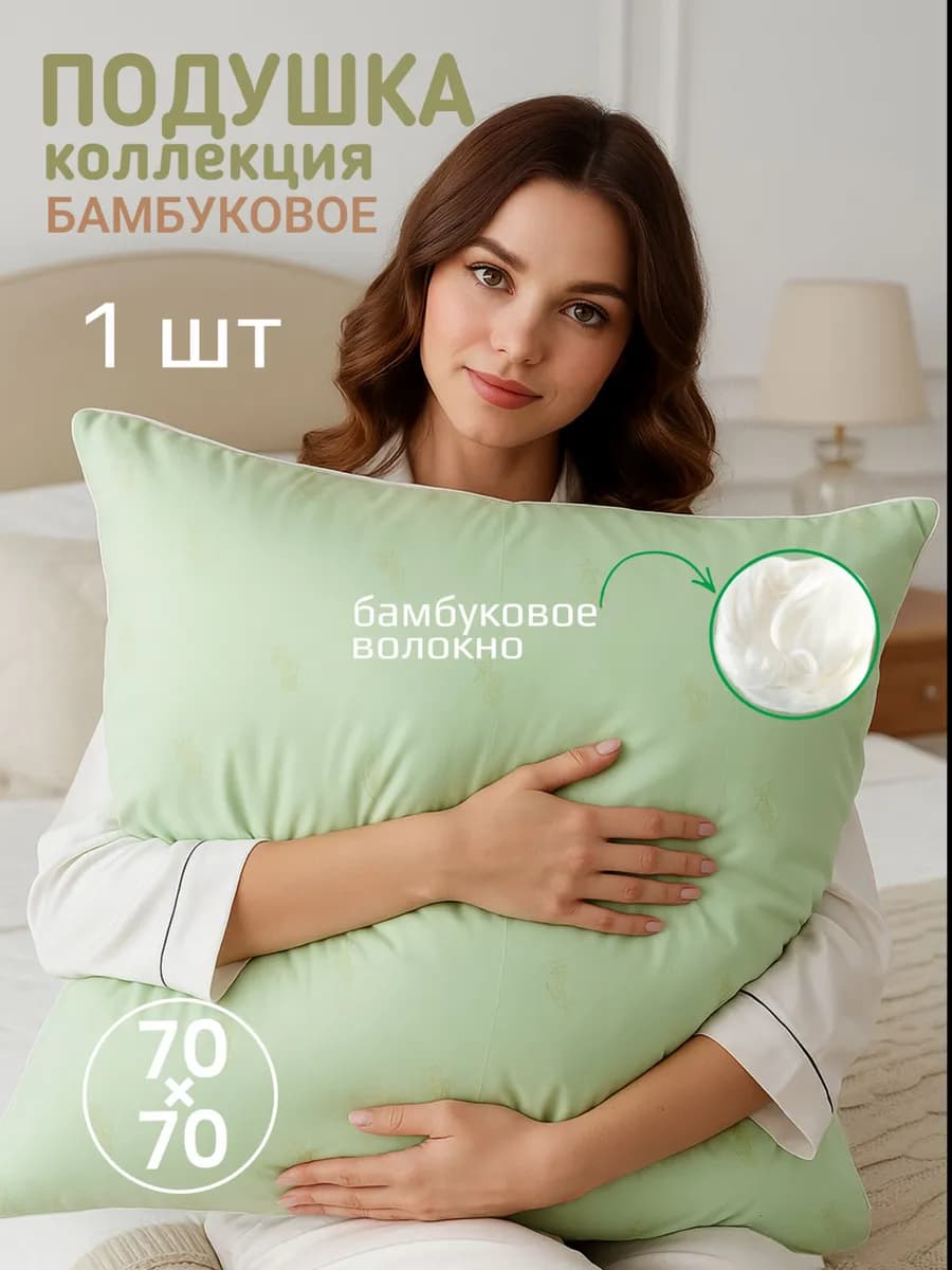 Подушка для сна большая Бамбук 70 70 1 шт. упругая