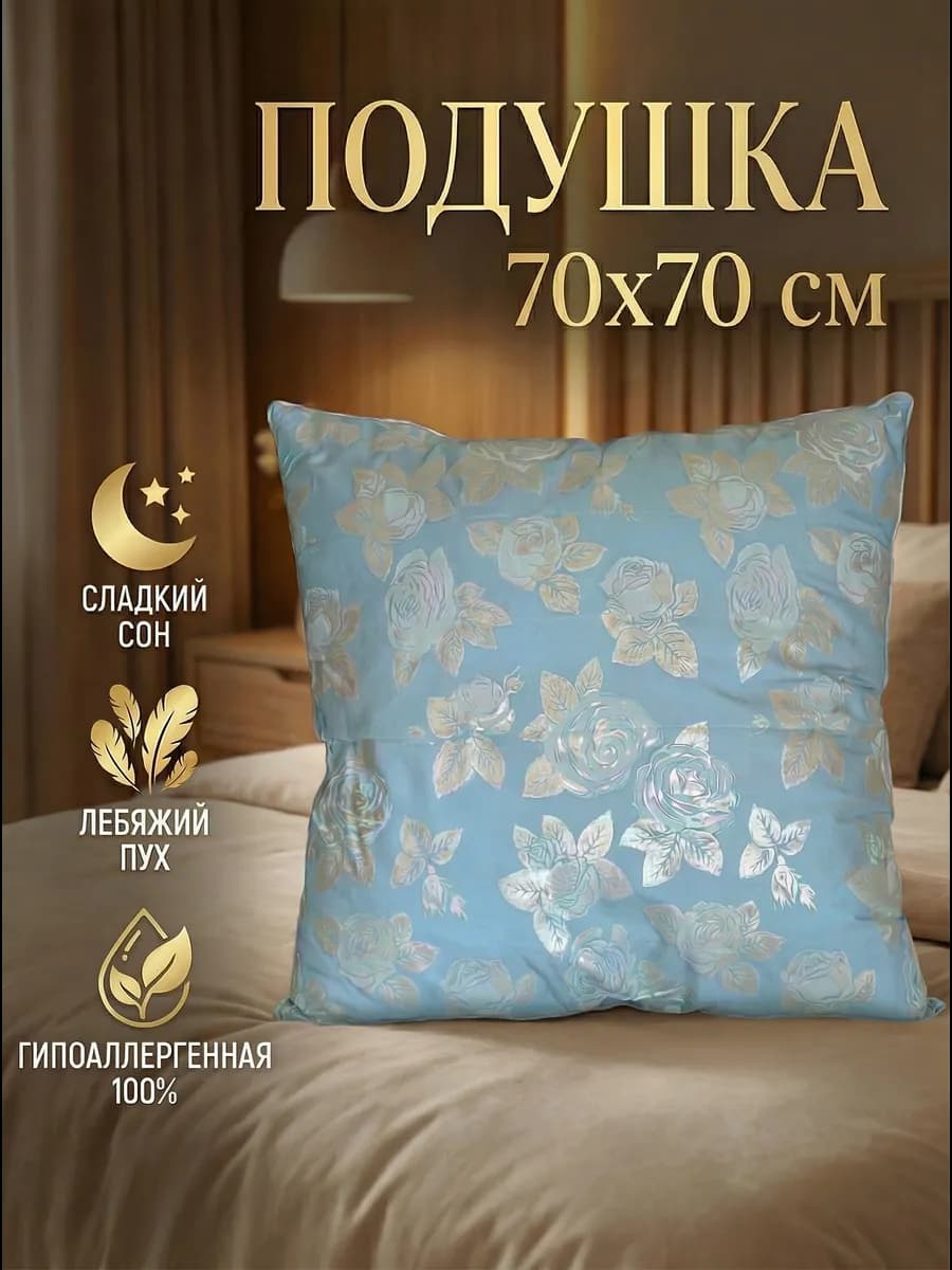 Подушка для сна гипоаллергенная Лебяжий пух 70х70 1 шт