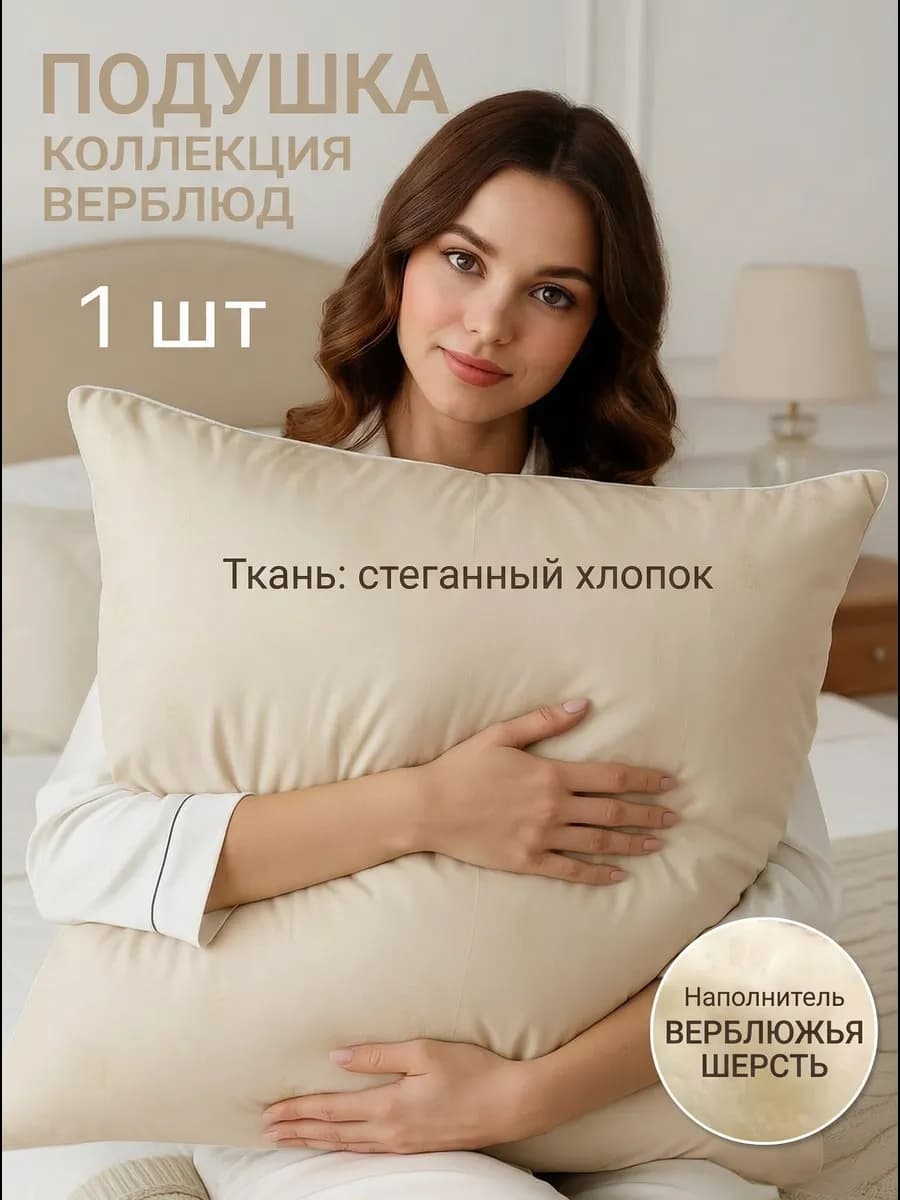 Подушка верблюжья шерсть 70х70 мягкая