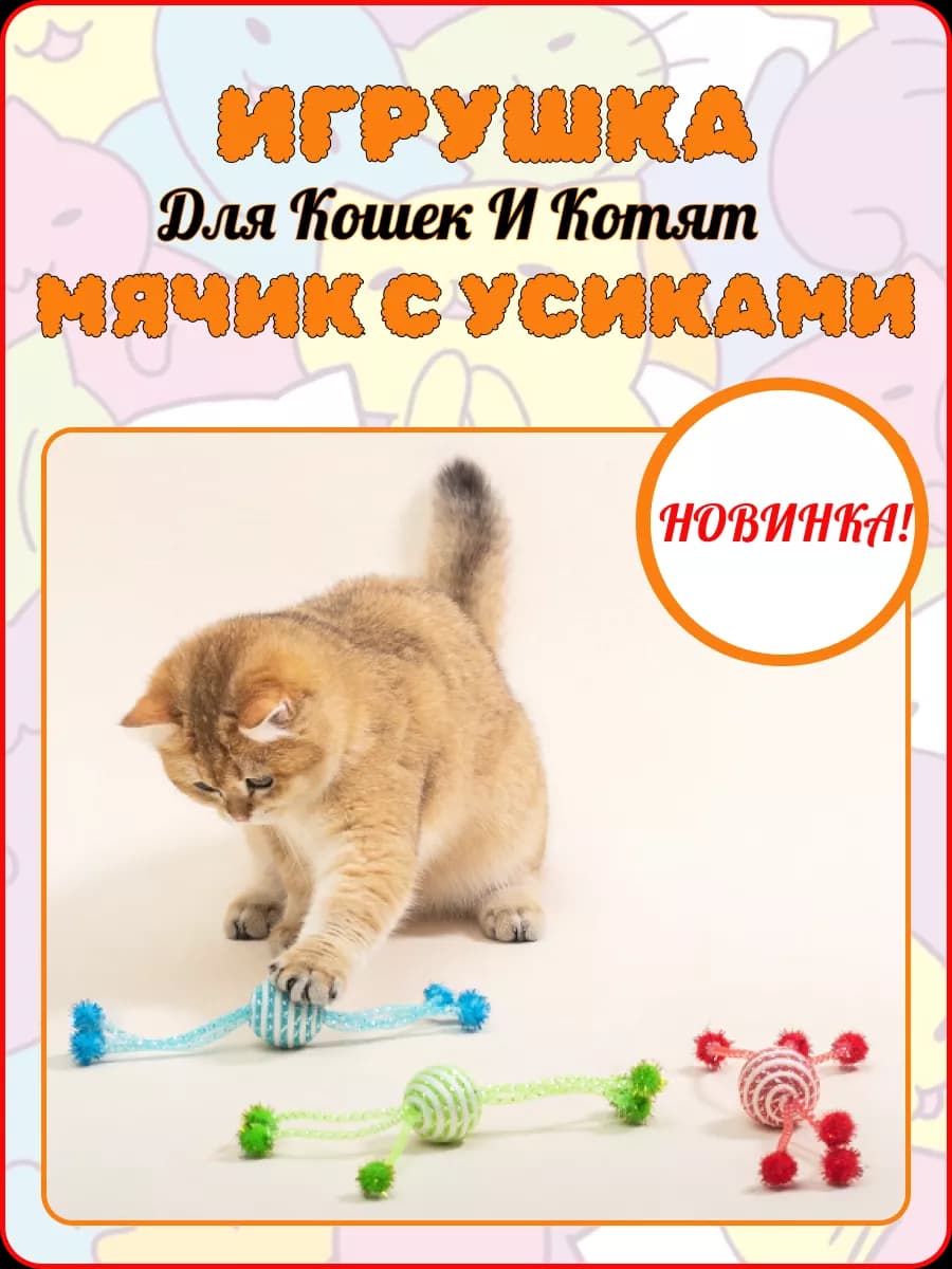 Игрушка для кошек