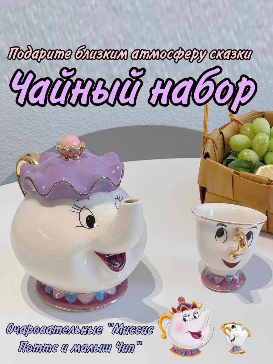 Чайный сервиз из мультфильма "Красавица и Чудовище"