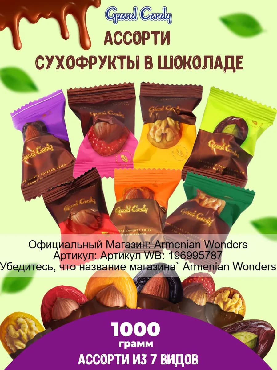 Конфеты Сухофрукты в шоколаде букет из сухофруктов 1000 гр