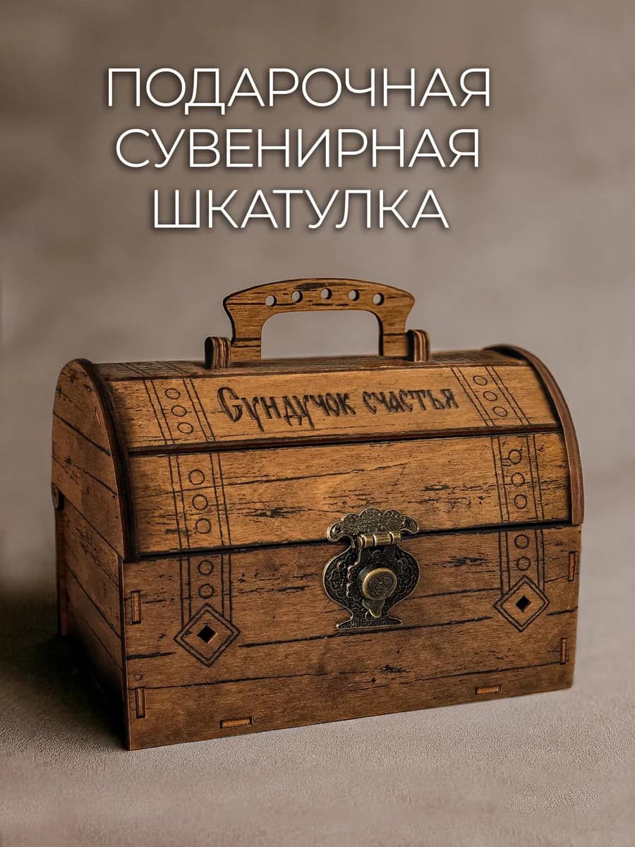 Подарочная деревянная шкатулка-сундучок счастья