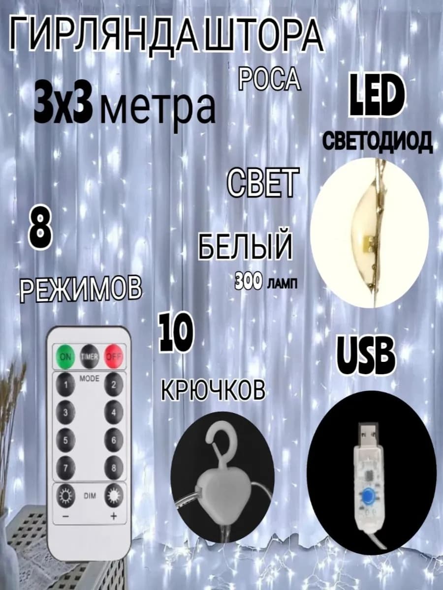 Светодиодная LED гирлянда штора 3х3 занавес белый