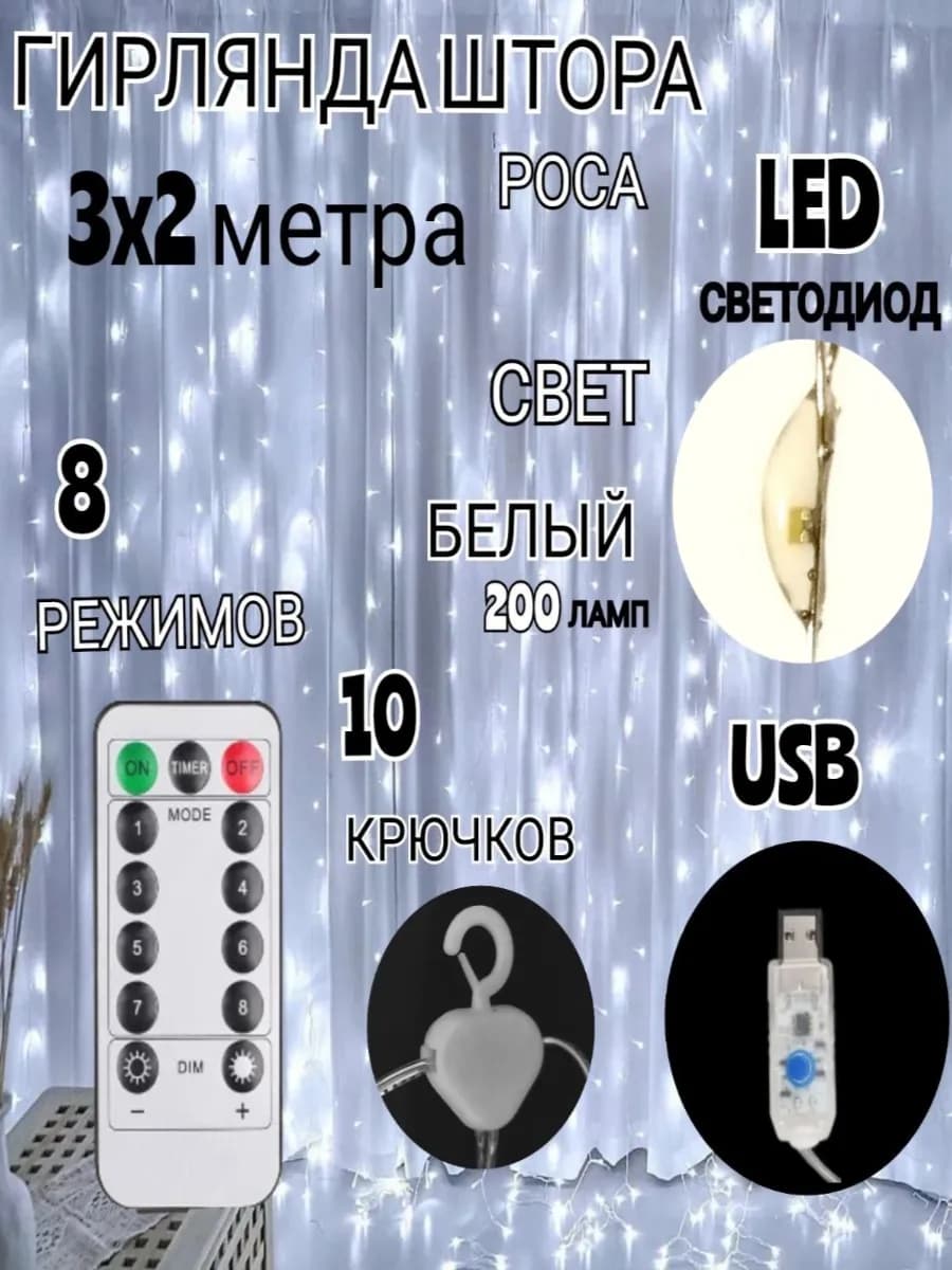 Светодиодная LED гирлянда штора занавес 3х2 белый