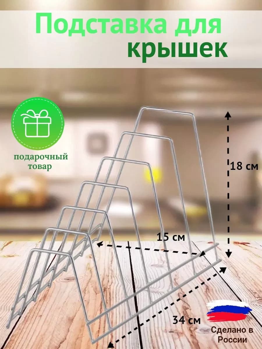 Подставка для крышек