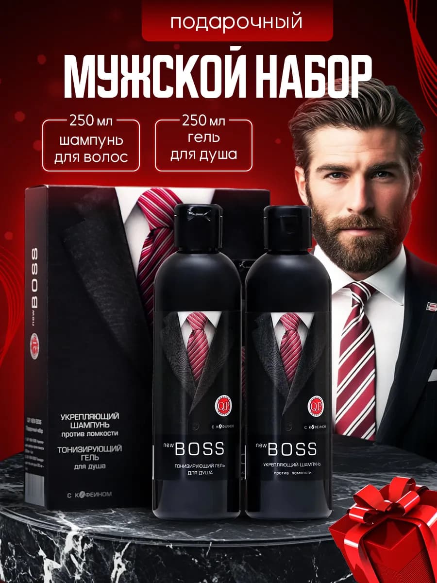 Подарочный набор мужской шампунь и гель для душа