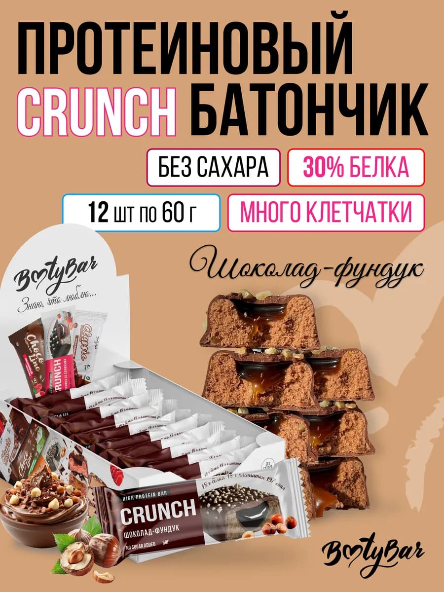 Протеиновые батончики CRUNCH (12штx60г) шоколад-фундук