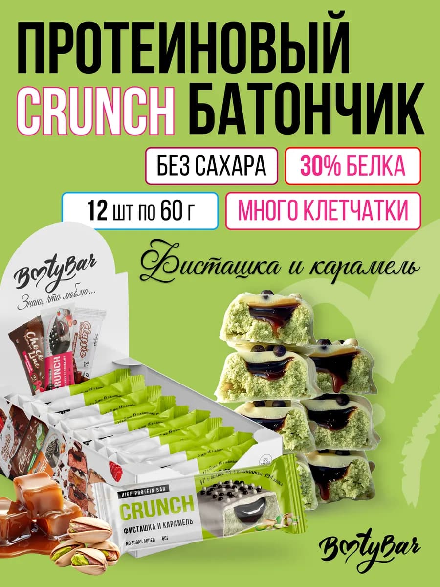 Протеиновые батончики CRUNCH (12штx60г) фисташка и карамель