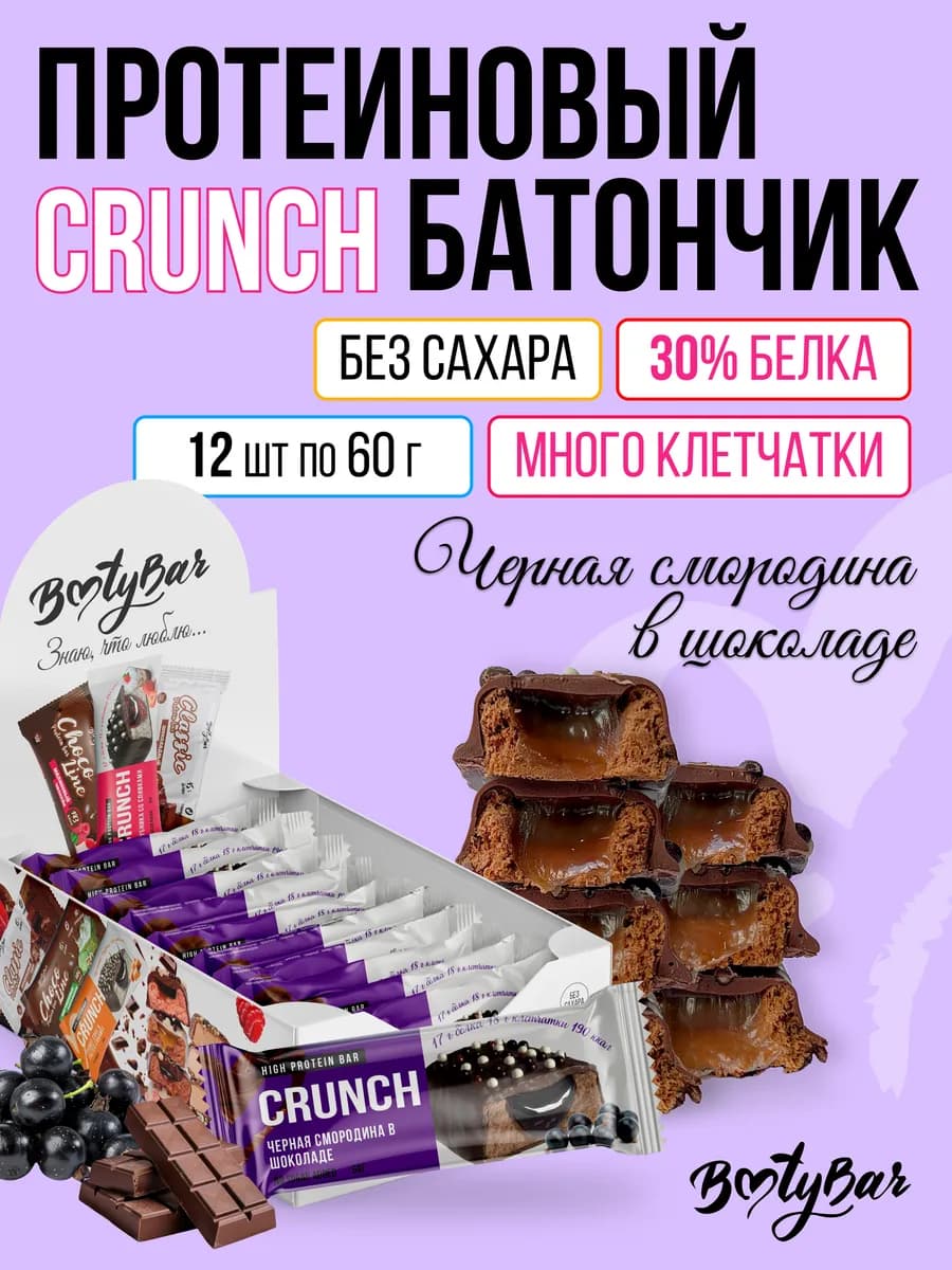 Протеиновые батончики CRUNCH (12штx60г) черная смородина